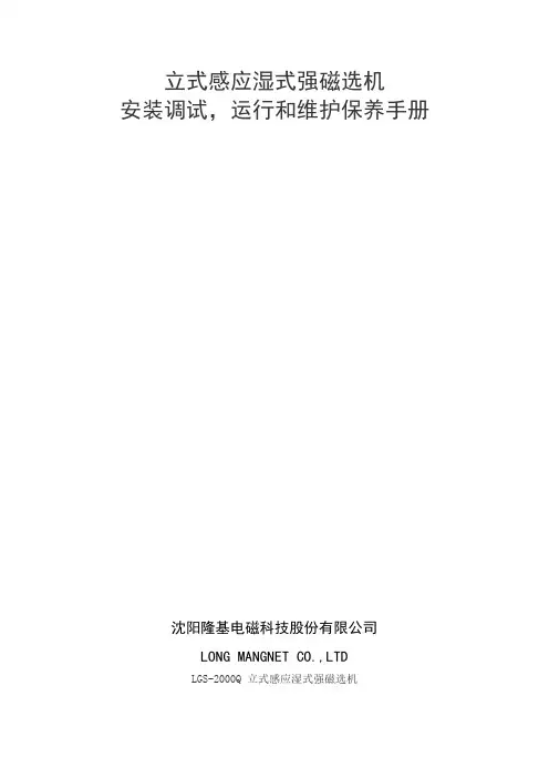 立式感应湿式强磁选机维护保养手册--沈阳隆基电磁科技股份有限公司