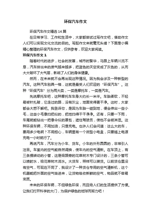 环保汽车作文精选14篇