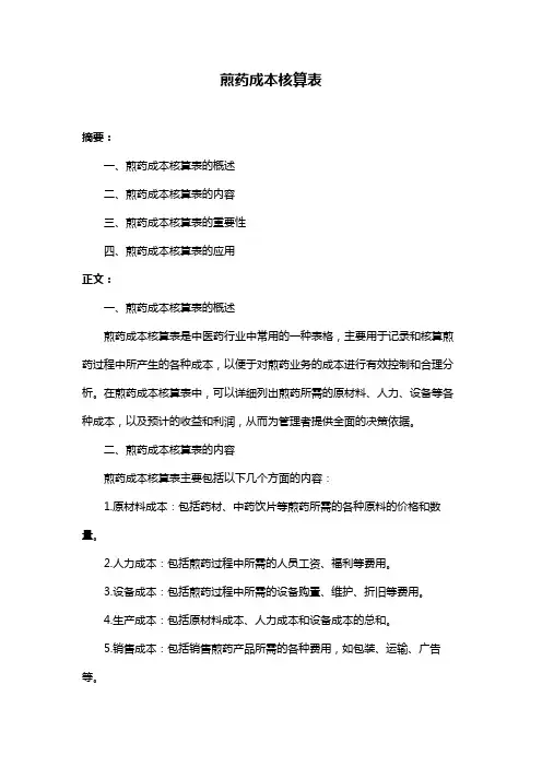 煎药成本核算表