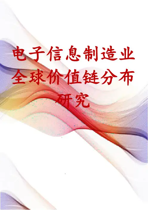 电子信息制造业全球价值链分布研究