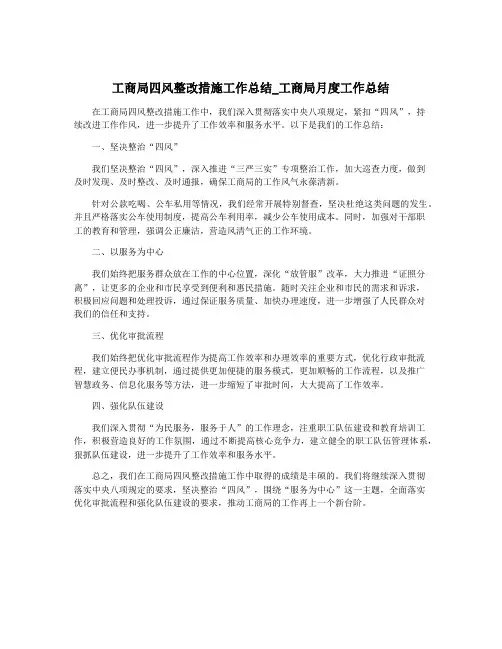 工商局四风整改措施工作总结_工商局月度工作总结
