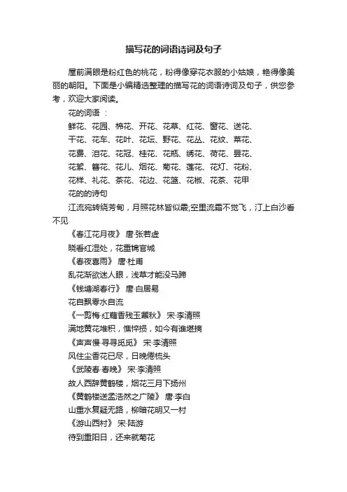 描写花的词语诗词及句子