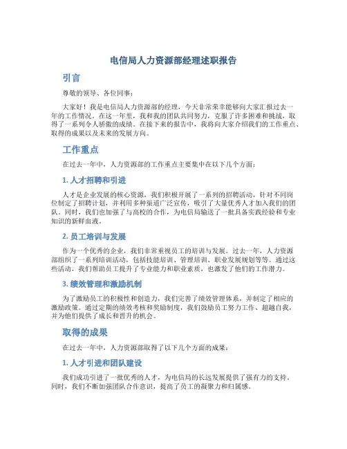 电信局人力资源部经理述职报告