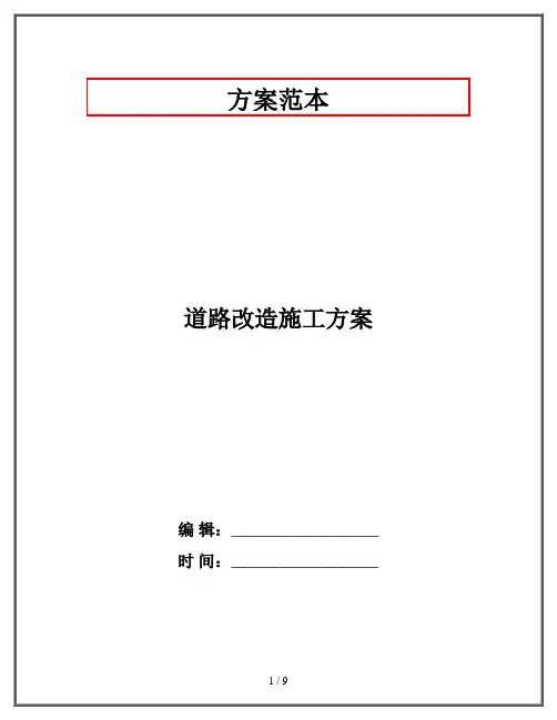 道路改造施工方案