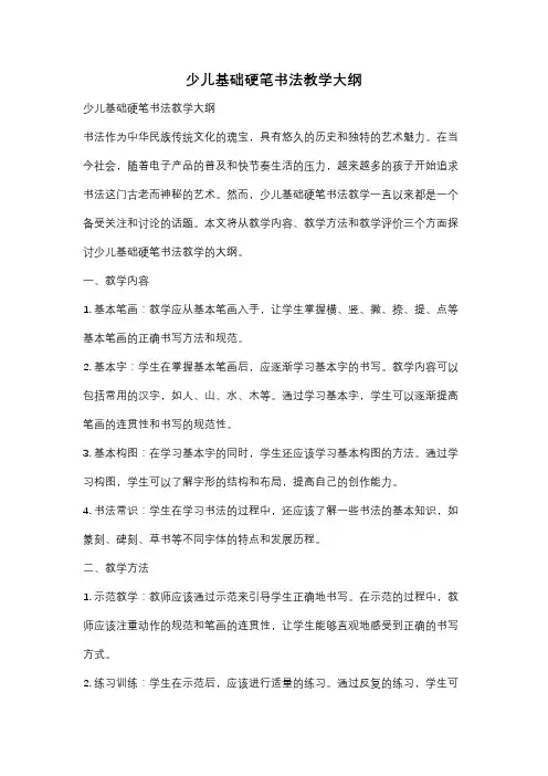 少儿基础硬笔书法教学大纲