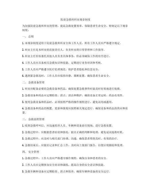 院前急救科科室规章制度