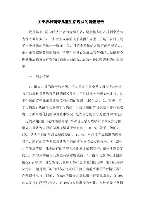 关于农村留守儿童生活现状的调查报告