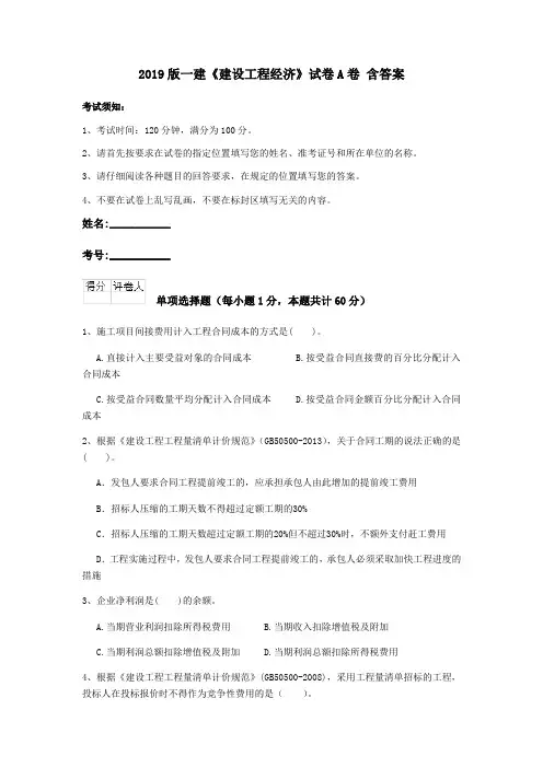 2019版一建《建设工程经济》试卷A卷 含答案