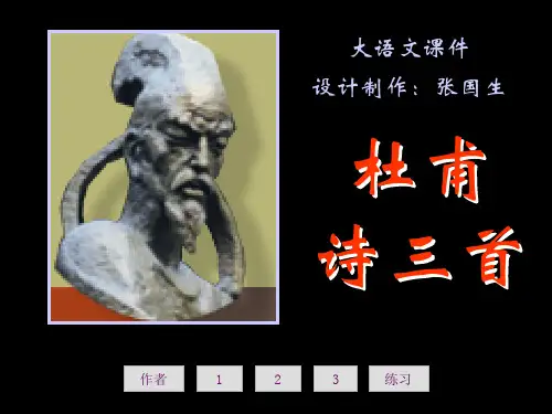 初中语文八年级上册  杜甫诗三首