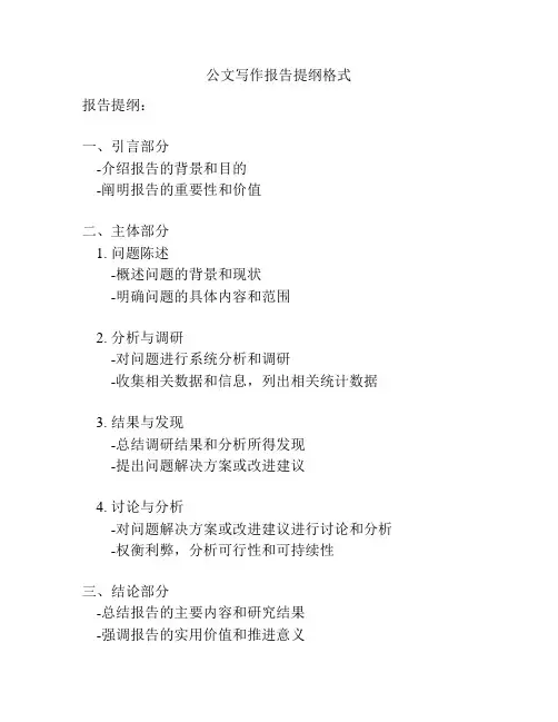 公文写作报告提纲格式