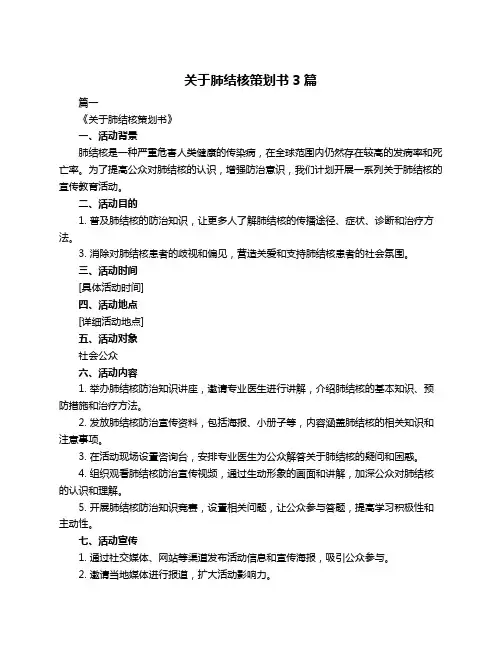 关于肺结核策划书3篇