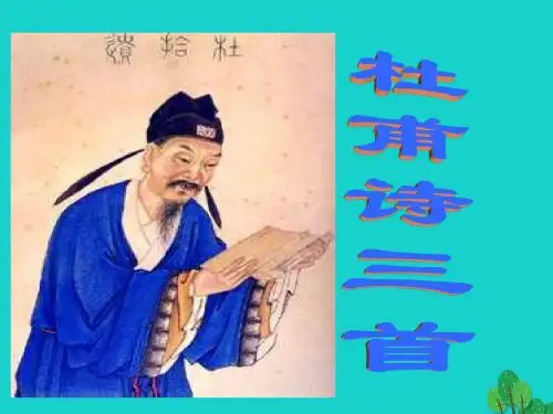 八年级语文上册第五单元25《杜甫诗三首》课件(新版)新人教版