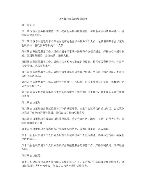 会务接待服务的规章制度