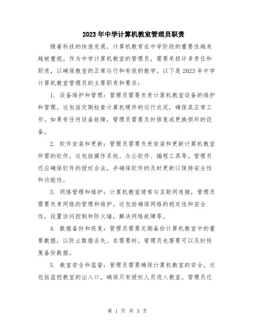 2023年中学计算机教室管理员职责