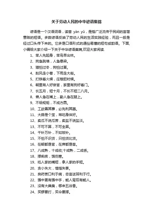 关于劳动人民的中华谚语集锦