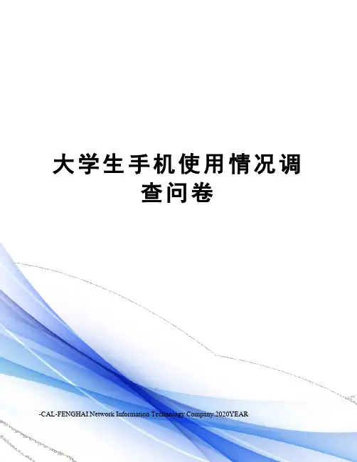 大学生手机使用情况调查问卷