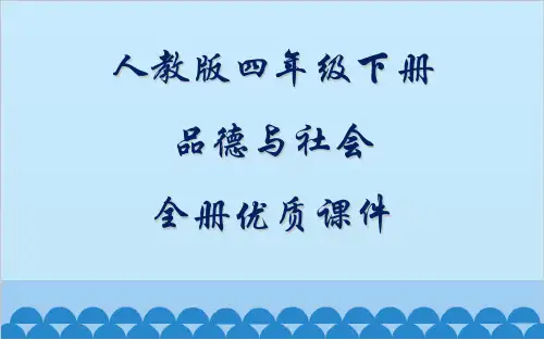 人教版品德与社会四年级下册全册优质课件