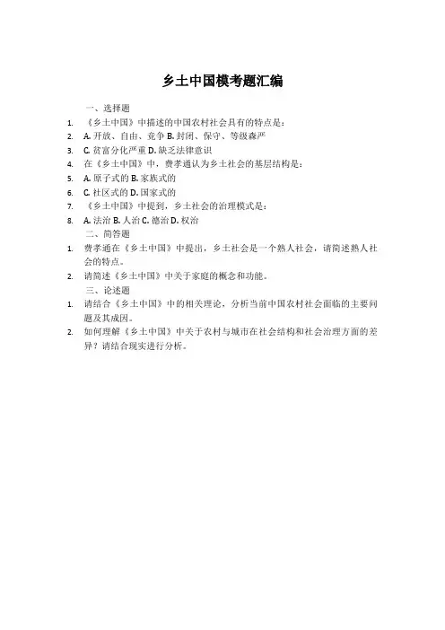 乡土中国模考题汇编