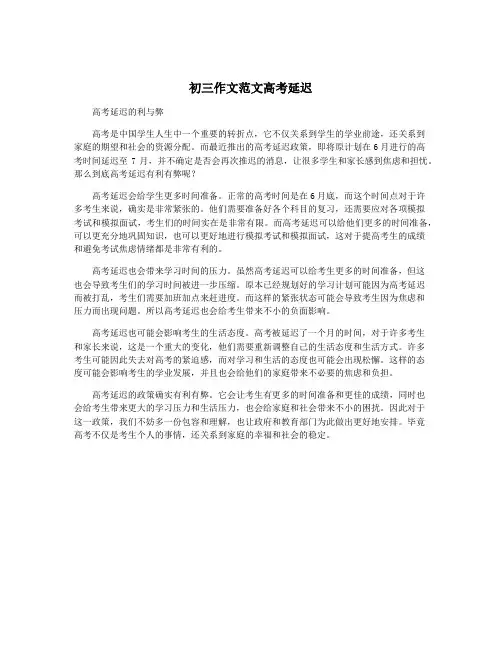 初三作文范文高考延迟