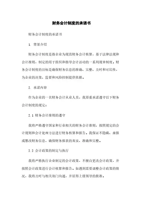 财务会计制度的承诺书