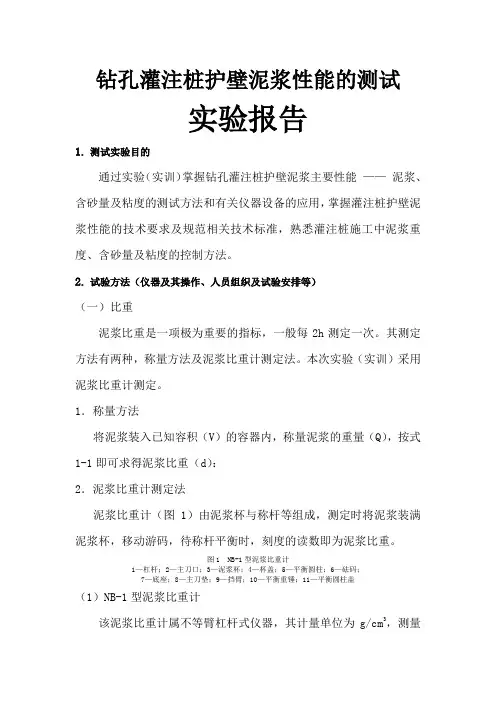 钻孔灌注桩护壁泥浆性能的测试试验报告