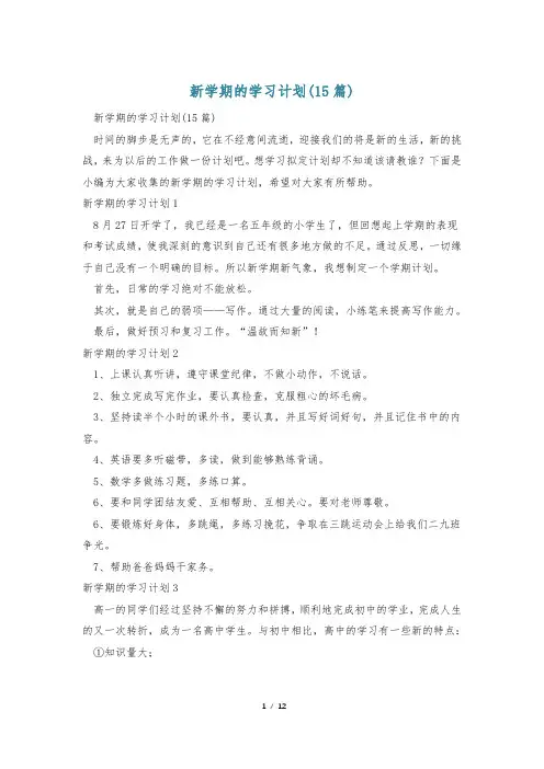 新学期的学习计划(15篇)