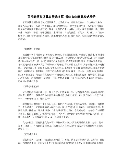 艺考表演台词独白精选5篇 男生女生表演应试段子