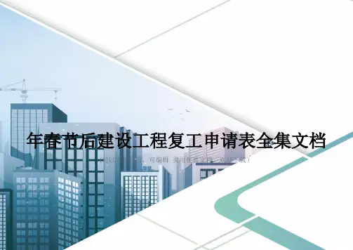 年春节后建设工程复工申请表全集文档