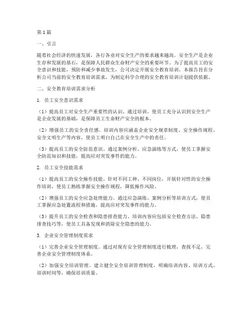 安全教育培训需求(2篇)