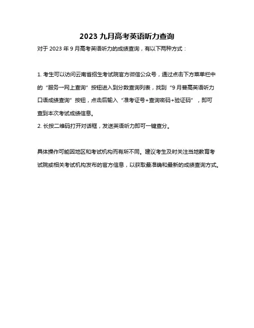 2023九月高考英语听力查询