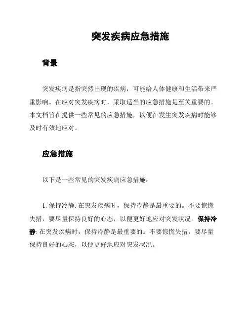 突发疾病应急措施