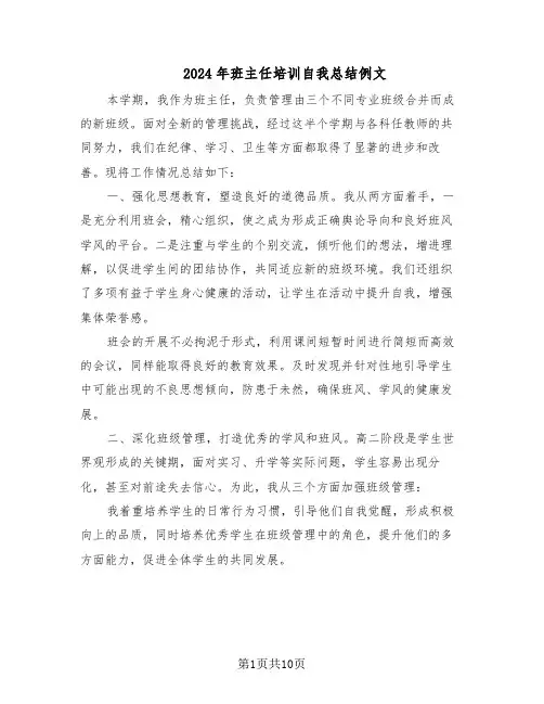 2024年班主任培训自我总结例文（六篇）