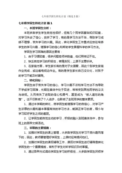 七年级学困生转化计划（精选3篇）