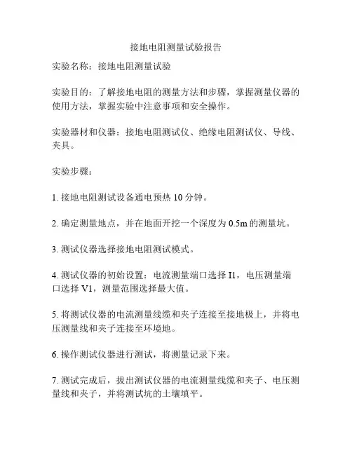 接地电阻测量试验报告