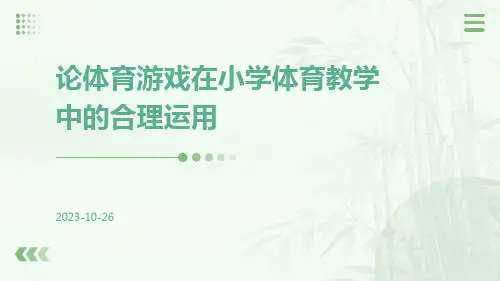 论体育游戏在小学体育教学中的合理运用