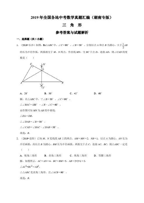 2019年全国各地中考数学真题汇编：三角形(湖南专版)(解析卷) 