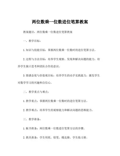 两位数乘一位数进位笔算教案