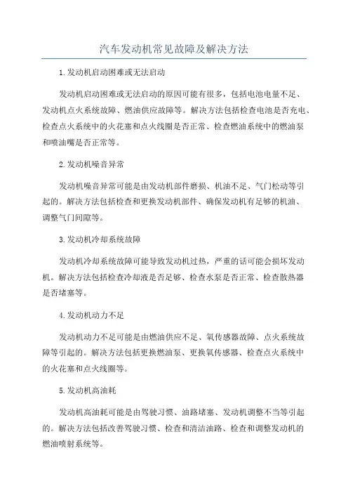 汽车发动机常见故障及解决方法