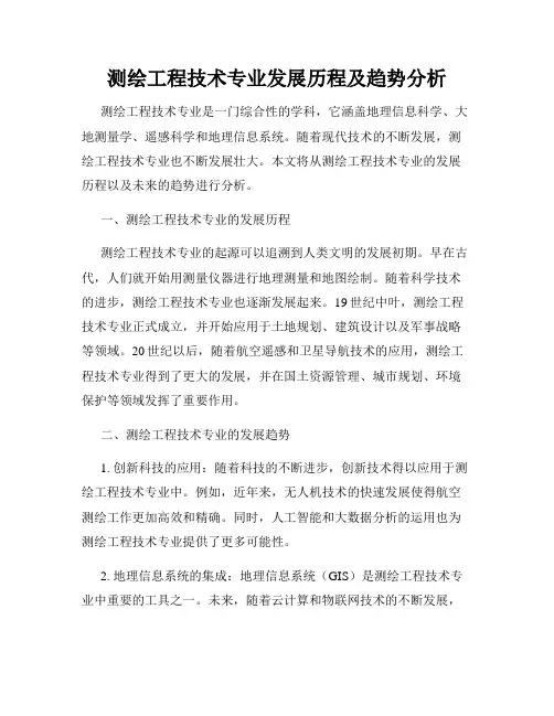 测绘工程技术专业发展历程及趋势分析