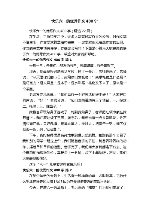 快乐六一的优秀作文400字