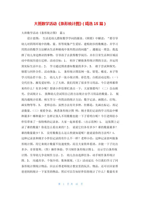 大班数学活动《条形统计图》(精选15篇)
