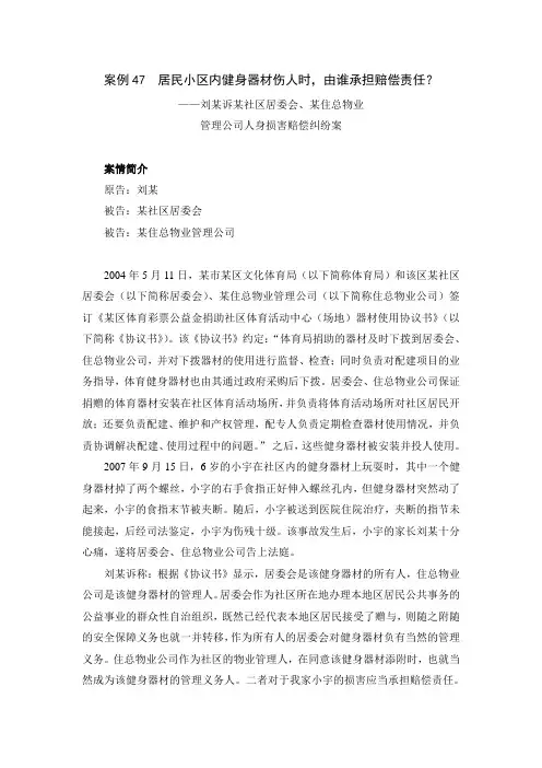 体育法案例-居民小区内健身器材伤人时-由谁承担赔偿责任？