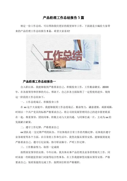 产品经理工作总结报告5篇