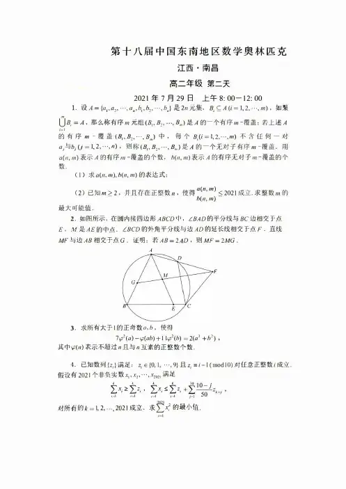 2021年第十八届中国东南地区数学奥林匹克高二年级组试题(全)