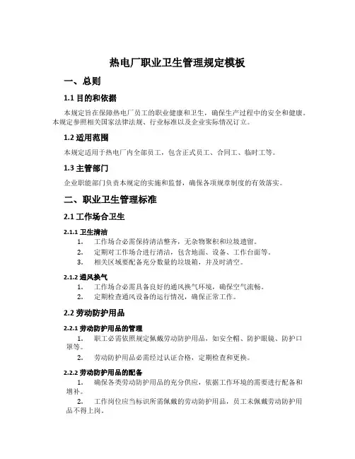 热电厂职业卫生管理规定模板