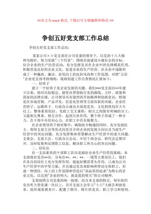 争创五好党支部工作总结