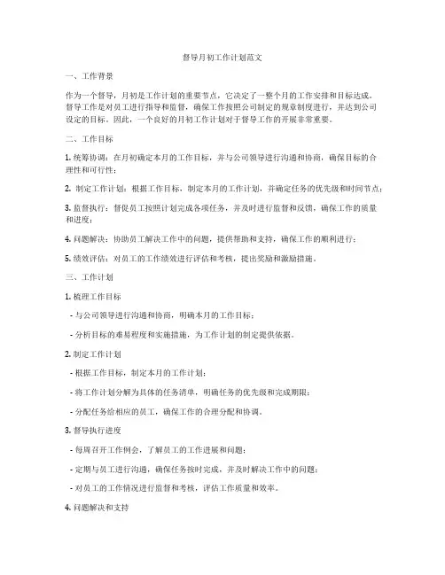 督导月初工作计划范文