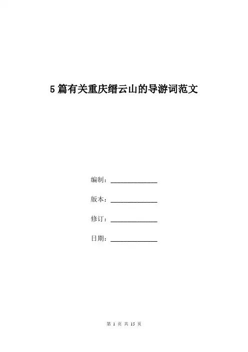 5篇有关重庆缙云山的导游词范文.doc