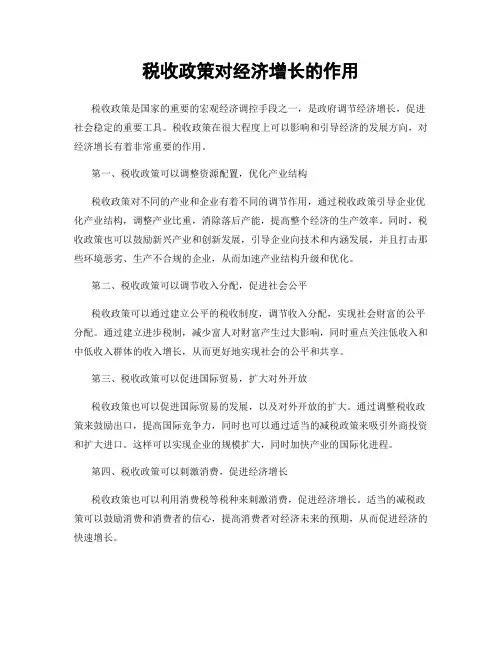 税收政策对经济增长的作用