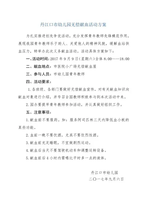 丹江口市幼儿园无偿献血活动方案
